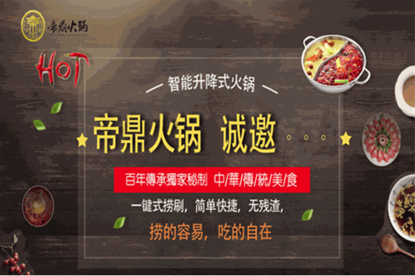 帝鼎升降火锅