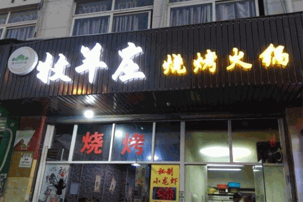 牧羊庄烧烤火锅