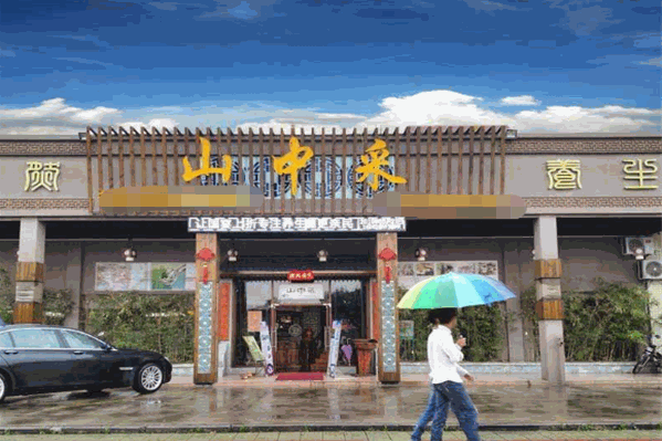 山中采火锅