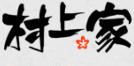 村上家火锅鸡