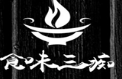 食味三痴全鹅火锅
