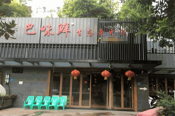 巴味鲜生态老火锅