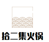 拾二集火锅