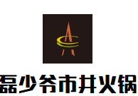 磊少爷市井火锅
