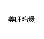 美旺鸡煲