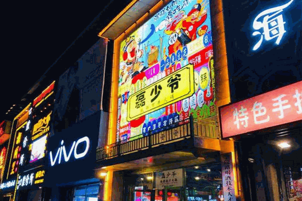 磊少爷市井火锅