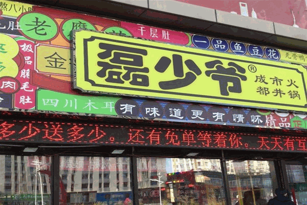 磊少爷市井火锅