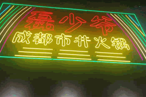 磊少爷市井火锅