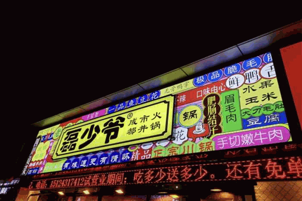 磊少爷市井火锅