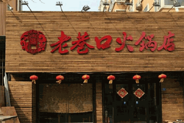 老巷口火锅