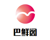 巴鲜阁重庆火锅