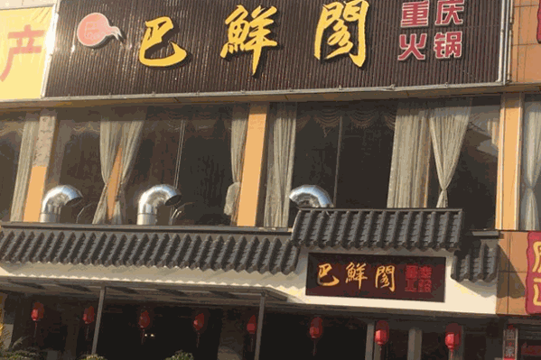 巴鲜阁重庆火锅
