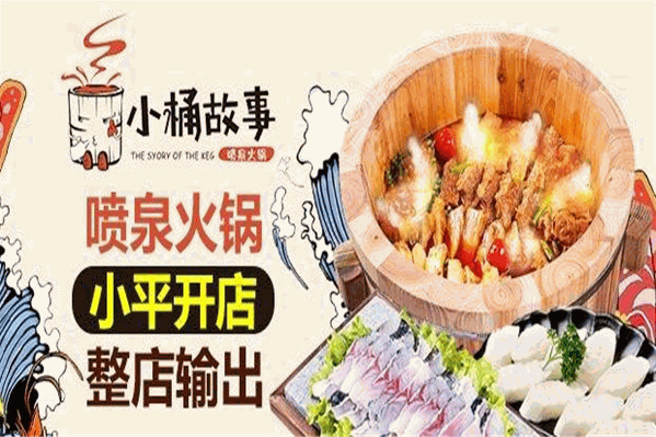 小桶故事火锅