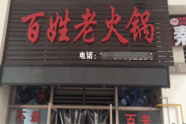 百姓老火锅