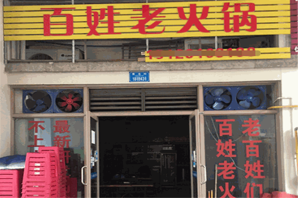 百姓老火锅