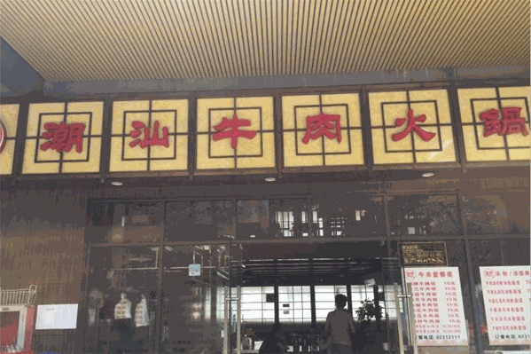陈喜记潮汕牛肉火锅