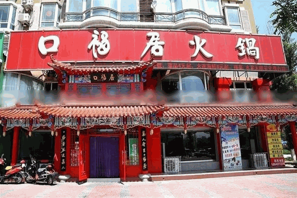 口福居火锅怎么样？加盟电话是多少