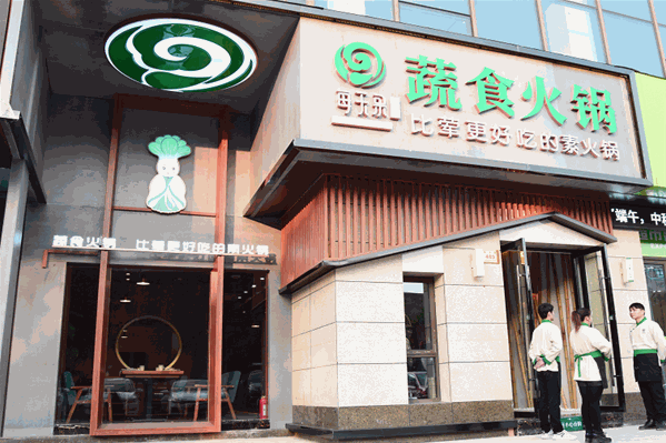 每天果蔬食火锅