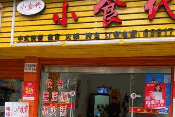 小食代外送火锅