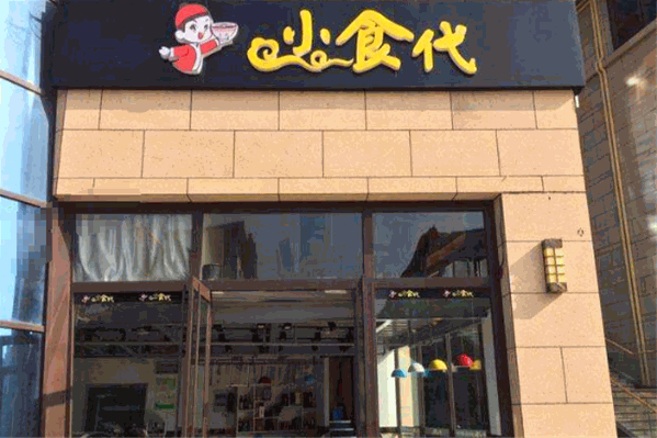 小食代外送火锅