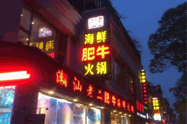 潮汕老二火锅
