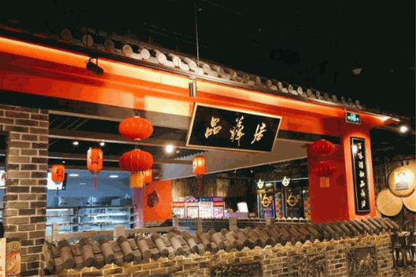 品羴居智选火锅