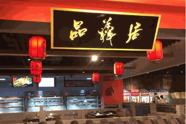 品羴居智选火锅