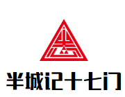 半城记十七门老火锅