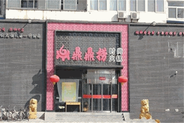 鼎鼎捞时尚火锅