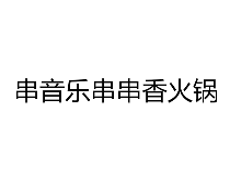 串嘢音乐串串香火锅