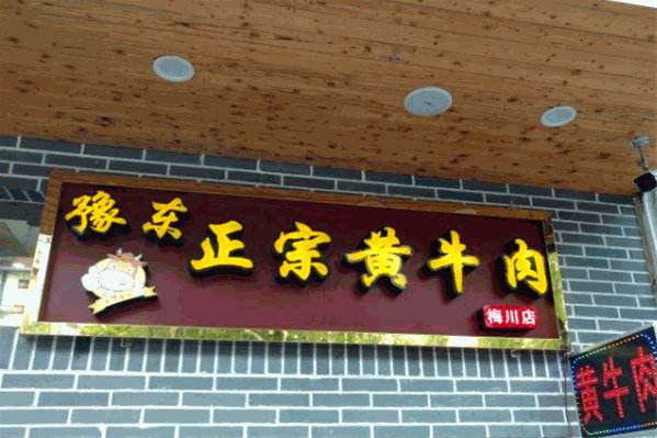 豫东黄牛肉火锅 豫东黄牛肉火锅