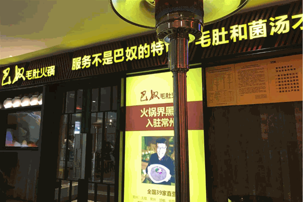 巴努毛肚火锅