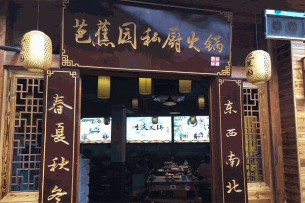 芭蕉园私厨火锅