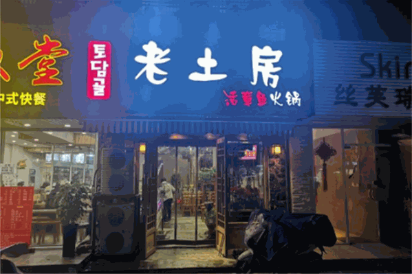 老土房章鱼火锅