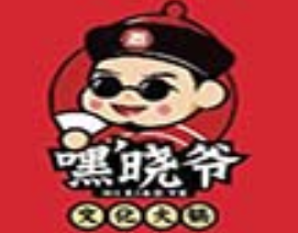 嘿晓爷市井火锅
