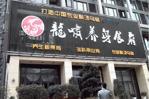龙啸养身食府