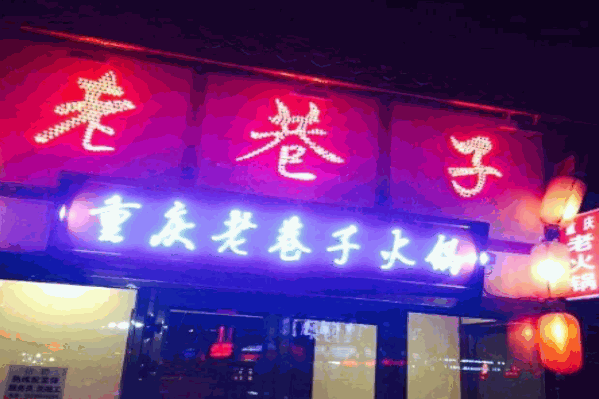 重庆老巷子火锅