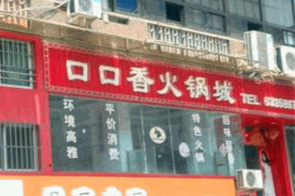 口口香旋转自助小火锅