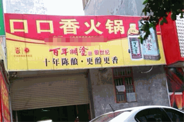 口口香旋转自助小火锅