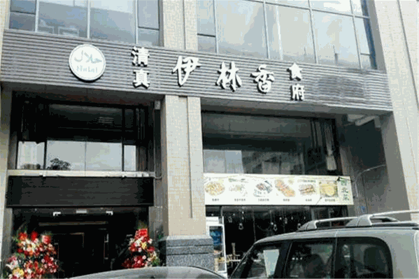 清真伊林香食府