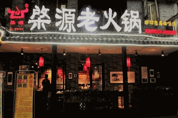 棨源火锅