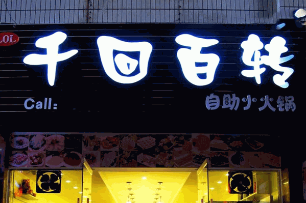 千回百转火锅