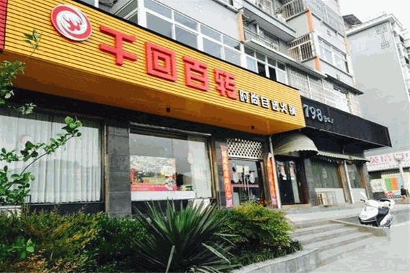 千回百转火锅