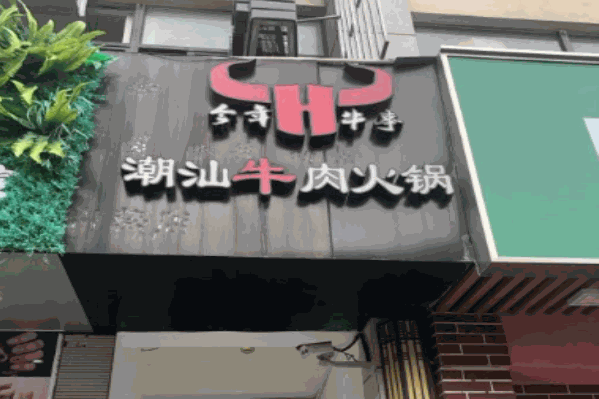今年牛事潮品全牛火锅