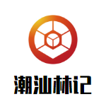 潮汕林记牛肉火锅