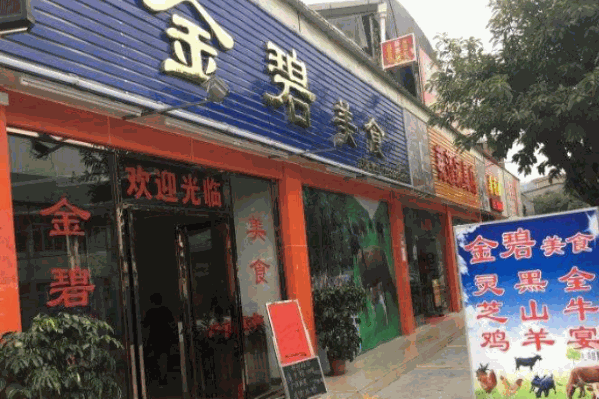 金碧美食火锅