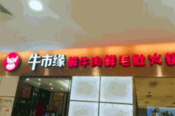 牛市缘鲜牛肉鲜毛肚火锅