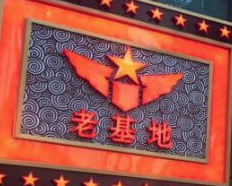 老基地老火锅