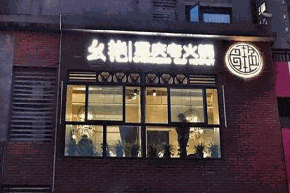 幺艳火锅