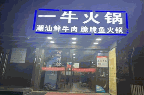 一牛牛肉脆脆鱼火锅